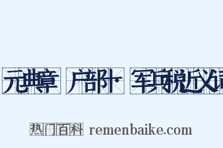 元典章·户部十·军兵税近义词是什么意思的图片